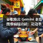 Gemini图像编辑功能扩展 支持全球多语言覆盖