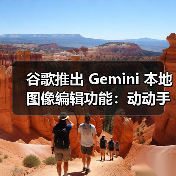 谷歌推出 Gemini 本地图像编辑功能:动动手就能让 AI 帮你改图(图4) 谷歌推出 Gemini 本地图像编辑功能:动动手就能让 AI 帮你改图(图4)