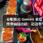 谷歌推出 Gemini 本地图像编辑功能:动动手就能让 AI 帮你改图(图3) 谷歌推出 Gemini 本地图像编辑功能:动动手就能让 AI 帮你改图(图3)