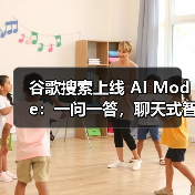 谷歌搜索上线 AI Mode:一问一答,聊天式智能解决你的复杂难题(图3) 谷歌搜索上线 AI Mode:一问一答,聊天式智能解决你的复杂难题(图3)