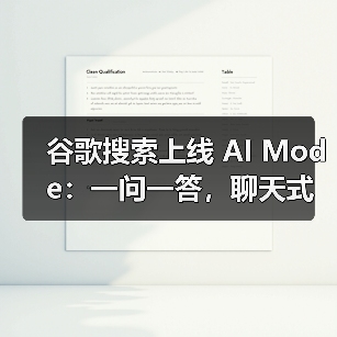 谷歌搜索上线 AI Mode:一问一答,聊天式智能解决你的复杂难题(图2) 谷歌搜索上线 AI Mode:一问一答,聊天式智能解决你的复杂难题(图2)