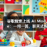 谷歌搜索上线 AI Mode:一问一答,聊天式智能解决你的复杂难题(图4) 谷歌搜索上线 AI Mode:一问一答,聊天式智能解决你的复杂难题(图4)