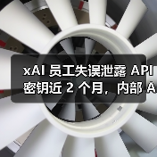 xAI 员工失误泄露 API 密钥近 2 个月,内部 AI模型数据安全亮红灯(图4) xAI 员工失误泄露 API 密钥近 2 个月,内部 AI模型数据安全亮红灯(图4)