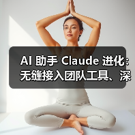 AI 助手 Claude 进化:无缝接入团队工具、深度研究模式挑战复杂问题(图2) AI 助手 Claude 进化:无缝接入团队工具、深度研究模式挑战复杂问题(图2)