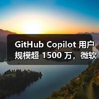 GitHub Copilot用户突破1500万，成编程伙伴