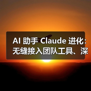 Claude升级新框架与研究模式 强化智能助手能力