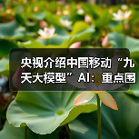 中国移动九天大模型应用拓展 国际追赶加速