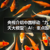 央视介绍中国移动“九天大模型”AI:重点围绕电气工程应用 / 信号处理优化,已进入通信生产等领域(图4) 央视介绍中国移动“九天大模型”AI:重点围绕电气工程应用 / 信号处理优化,已进入通信生产等领域(图4)