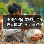 央视介绍中国移动“九天大模型”AI:重点围绕电气工程应用 / 信号处理优化,已进入通信生产等领域(图2) 央视介绍中国移动“九天大模型”AI:重点围绕电气工程应用 / 信号处理优化,已进入通信生产等领域(图2)