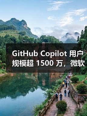 GitHub Copilot 用户规模超 1500 万,微软 CEO 纳德拉称已从编程助手进化为编程伙伴(图3) GitHub Copilot 用户规模超 1500 万,微软 CEO 纳德拉称已从编程助手进化为编程伙伴(图3)