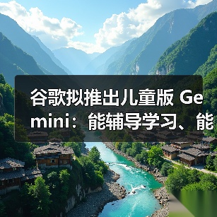 谷歌拟推出儿童版 Gemini:能辅导学习、能编故事、能过滤不当内容(图3) 谷歌拟推出儿童版 Gemini:能辅导学习、能编故事、能过滤不当内容(图3)