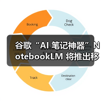 谷歌“AI 笔记神器”NotebookLM 将推出移动端 App,5 月 20 日上线(图3) 谷歌“AI 笔记神器”NotebookLM 将推出移动端 App,5 月 20 日上线(图3)