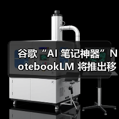 谷歌“AI 笔记神器”NotebookLM 将推出移动端 App,5 月 20 日上线(图2) 谷歌“AI 笔记神器”NotebookLM 将推出移动端 App,5 月 20 日上线(图2)