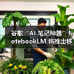 谷歌“AI 笔记神器”NotebookLM 将推出移动端 App,5 月 20 日上线(图4) 谷歌“AI 笔记神器”NotebookLM 将推出移动端 App,5 月 20 日上线(图4)