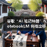 谷歌推出NotebookLM移动端应用，提升AI笔记体验
