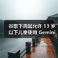 谷歌下周起允许 13 岁以下儿童使用 Gemini,需家长管理账户(图3) 谷歌下周起允许 13 岁以下儿童使用 Gemini,需家长管理账户(图3)