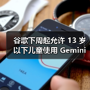 儿童使用AI新政策：家长管理账户与数据保护机制