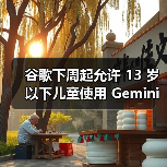 谷歌下周起允许 13 岁以下儿童使用 Gemini,需家长管理账户(图2) 谷歌下周起允许 13 岁以下儿童使用 Gemini,需家长管理账户(图2)