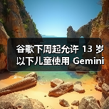 谷歌下周起允许 13 岁以下儿童使用 Gemini,需家长管理账户(图4) 谷歌下周起允许 13 岁以下儿童使用 Gemini,需家长管理账户(图4)