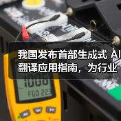 我国发布首部生成式 AI翻译应用指南,为行业提供系统指导(图2) 我国发布首部生成式 AI翻译应用指南,为行业提供系统指导(图2)