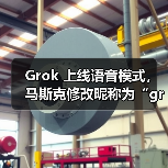 Grok 上线语音模式,马斯克修改昵称为“groklon rust”(图2) Grok 上线语音模式,马斯克修改昵称为“groklon rust”(图2)