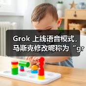 Grok 上线语音模式,马斯克修改昵称为“groklon rust”(图3) Grok 上线语音模式,马斯克修改昵称为“groklon rust”(图3)