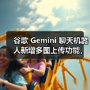 谷歌 Gemini 聊天机器人新增多图上传功能,部分用户已可体验(图4) 谷歌 Gemini 聊天机器人新增多图上传功能,部分用户已可体验(图4)