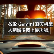 谷歌 Gemini 聊天机器人新增多图上传功能,部分用户已可体验(图2) 谷歌 Gemini 聊天机器人新增多图上传功能,部分用户已可体验(图2)