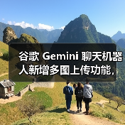 谷歌 Gemini 聊天机器人新增多图上传功能,部分用户已可体验(图3) 谷歌 Gemini 聊天机器人新增多图上传功能,部分用户已可体验(图3)