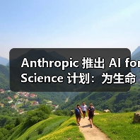 Anthropic 推出 AI for Science 计划:为生命科学等领域研究者提供免费 API 积分(图3) Anthropic 推出 AI for Science 计划:为生命科学等领域研究者提供免费 API 积分(图3)
