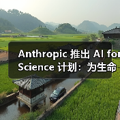 Anthropic 推出 AI for Science 计划:为生命科学等领域研究者提供免费 API 积分(图4) Anthropic 推出 AI for Science 计划:为生命科学等领域研究者提供免费 API 积分(图4)