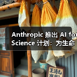 Anthropic 推出 AI for Science 计划:为生命科学等领域研究者提供免费 API 积分(图2) Anthropic 推出 AI for Science 计划:为生命科学等领域研究者提供免费 API 积分(图2)