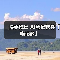 快手推出AI笔记工具，竞品趋势引关注