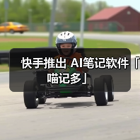 快手推出 AI笔记软件「喵记多」(图3) 快手推出 AI笔记软件「喵记多」(图3)