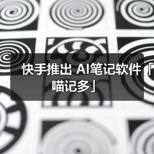快手推出 AI笔记软件「喵记多」(图2) 快手推出 AI笔记软件「喵记多」(图2)