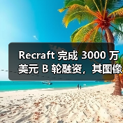 Recraft 完成 3000 万美元 B 轮融资,其图像生成模型曾击败 DALL-E 和 Midjourney(图3) Recraft 完成 3000 万美元 B 轮融资,其图像生成模型曾击败 DALL-E 和 Midjourney(图3)