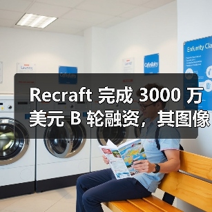 Recraft 完成 3000 万美元 B 轮融资,其图像生成模型曾击败 DALL-E 和 Midjourney(图4) Recraft 完成 3000 万美元 B 轮融资,其图像生成模型曾击败 DALL-E 和 Midjourney(图4)