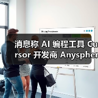 消息称 AI 编程工具 Cursor 开发商 Anysphere 完成 9 亿美元融资,估值达 90 亿美元(图4) 消息称 AI 编程工具 Cursor 开发商 Anysphere 完成 9 亿美元融资,估值达 90 亿美元(图4)