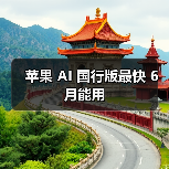 苹果 AI 国行版最快 6 月能用(图4) 苹果 AI 国行版最快 6 月能用(图4)