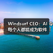 Windsurf CEO:AI 令每个人都能成为软件「建造者」(图3) Windsurf CEO:AI 令每个人都能成为软件「建造者」(图3)