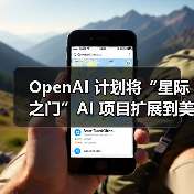 OpenAI 计划将“星际之门”AI 项目扩展到美国以外,寻求海外盟友共建数据中心(图4) OpenAI 计划将“星际之门”AI 项目扩展到美国以外,寻求海外盟友共建数据中心(图4)