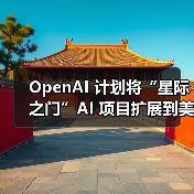 OpenAI 计划将“星际之门”AI 项目扩展到美国以外,寻求海外盟友共建数据中心(图2) OpenAI 计划将“星际之门”AI 项目扩展到美国以外,寻求海外盟友共建数据中心(图2)
