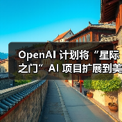 OpenAI 计划将“星际之门”AI 项目扩展到美国以外,寻求海外盟友共建数据中心(图3) OpenAI 计划将“星际之门”AI 项目扩展到美国以外,寻求海外盟友共建数据中心(图3)