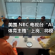 美国 NBC 电视台“AI 体育主播”上岗,将模拟已故解说员声音报道 NBA 赛事(图2) 美国 NBC 电视台“AI 体育主播”上岗,将模拟已故解说员声音报道 NBA 赛事(图2)