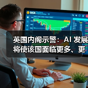 英国内阁示警:AI 发展将使该国面临更多、更复杂网络攻击(图2) 英国内阁示警:AI 发展将使该国面临更多、更复杂网络攻击(图2)