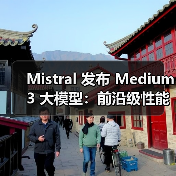 Mistral 发布 Medium 3 大模型:前沿级性能与低成本兼具,提供多种企业功能(图2) Mistral 发布 Medium 3 大模型:前沿级性能与低成本兼具,提供多种企业功能(图2)
