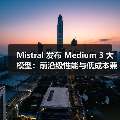 Mistral 发布 Medium 3 大模型:前沿级性能与低成本兼具,提供多种企业功能(图4) Mistral 发布 Medium 3 大模型:前沿级性能与低成本兼具,提供多种企业功能(图4)