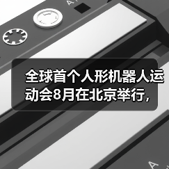 全球首个人形机器人运动会8月在北京举行,适度参考人类体育竞赛项目(图2) 全球首个人形机器人运动会8月在北京举行,适度参考人类体育竞赛项目(图2)