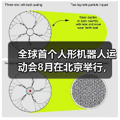 全球首个人形机器人运动会8月在北京举行,适度参考人类体育竞赛项目(图3) 全球首个人形机器人运动会8月在北京举行,适度参考人类体育竞赛项目(图3)