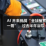 AI 齐来挑战“全球搜索一哥”,过去半年谷歌份额持续低于 90%(图2) AI 齐来挑战“全球搜索一哥”,过去半年谷歌份额持续低于 90%(图2)